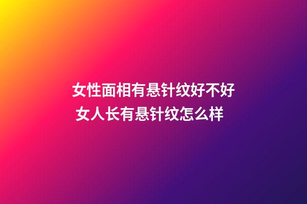 女性面相有悬针纹好不好 女人长有悬针纹怎么样